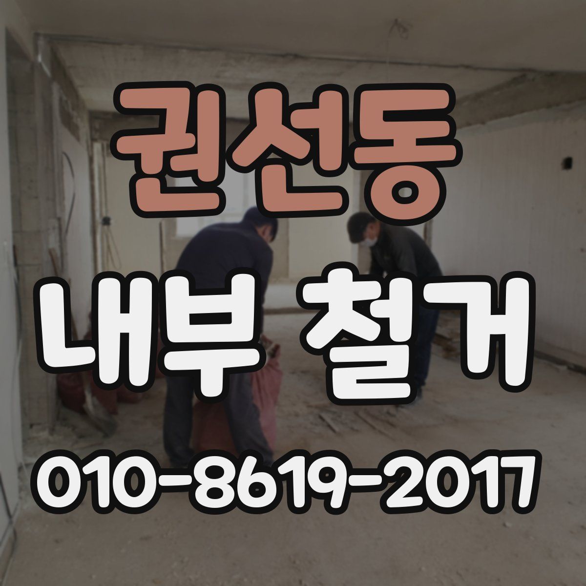 권선동 내부 철거