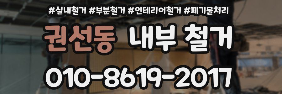 권선동 내부 철거