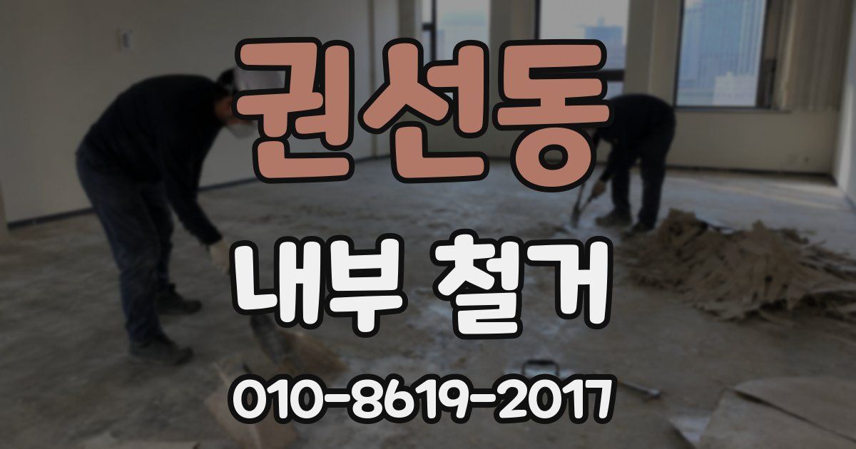 권선동 내부 철거