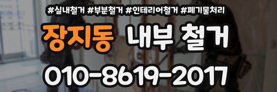장지동 내부 철거