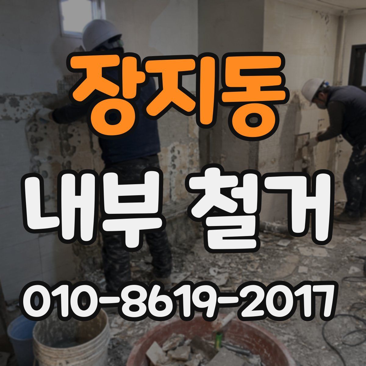 장지동 내부 철거
