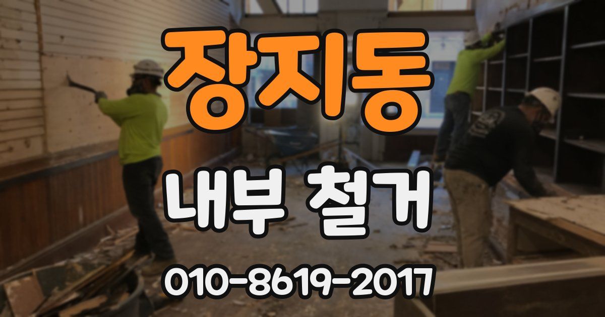 장지동 내부 철거