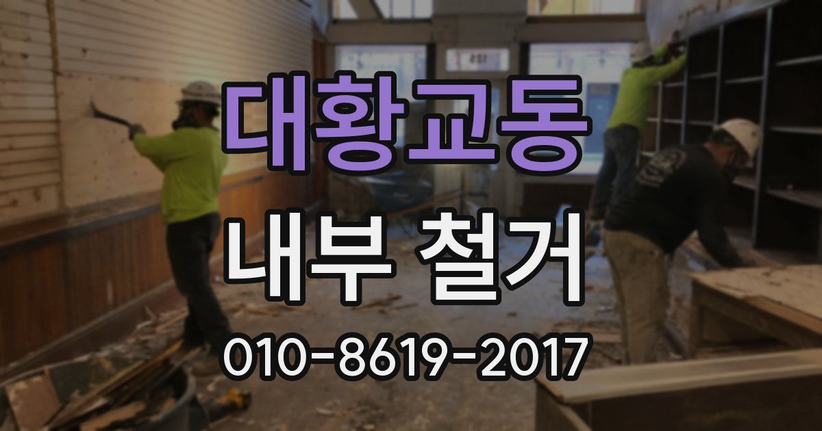 대황교동 내부 철거