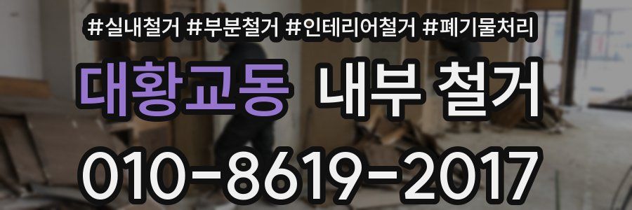 대황교동 내부 철거