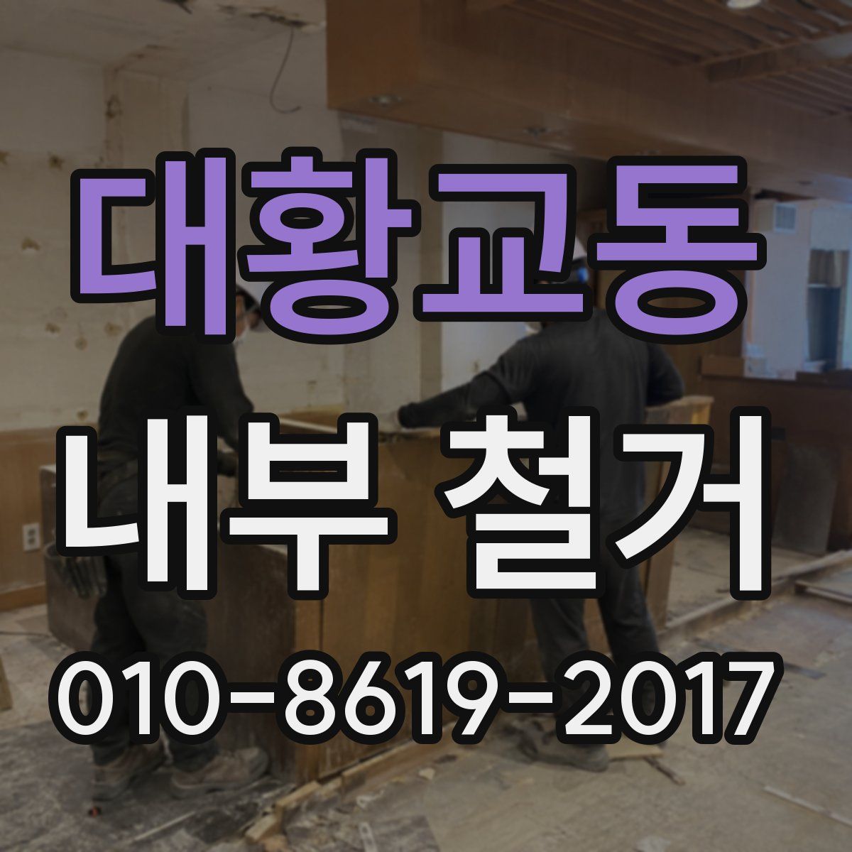 대황교동 내부 철거