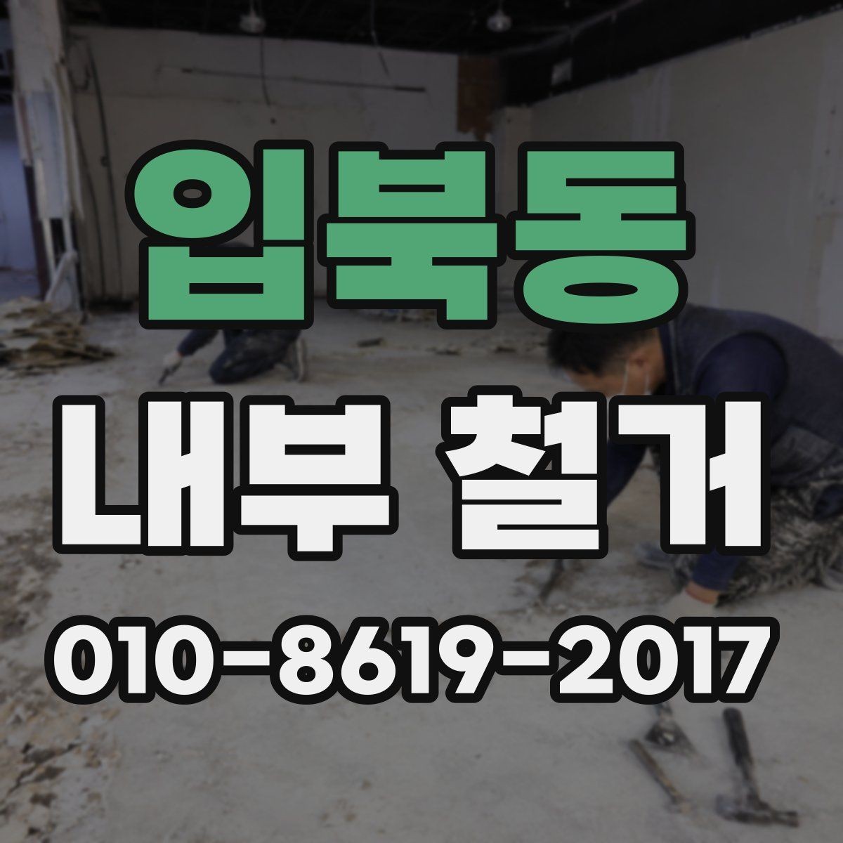 입북동 내부 철거 견적 문의 전 알아둘 내용