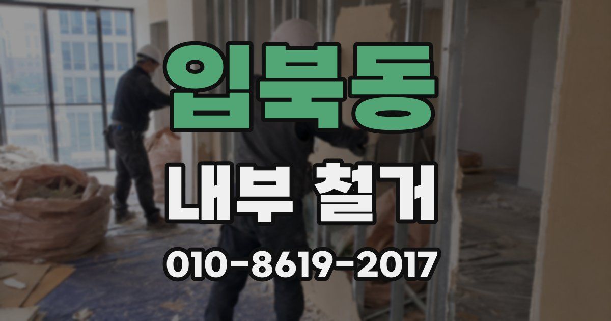 입북동 내부 철거