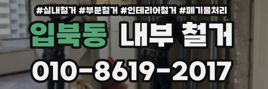 입북동 내부 철거