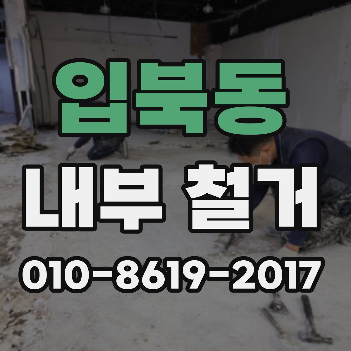 입북동 내부 철거