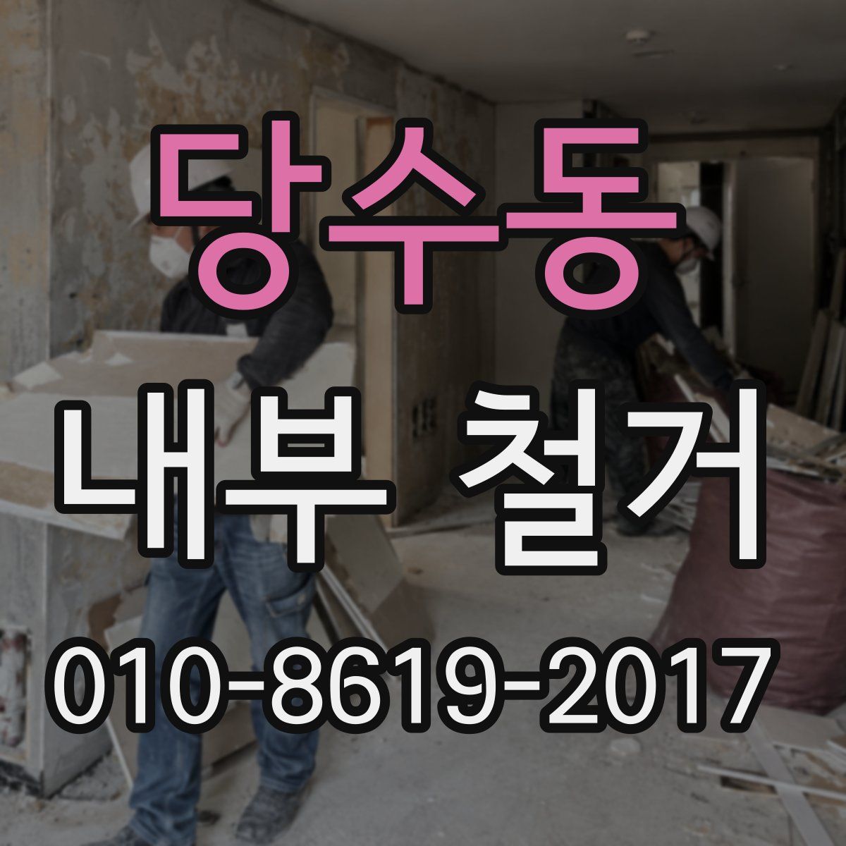 당수동 내부 철거