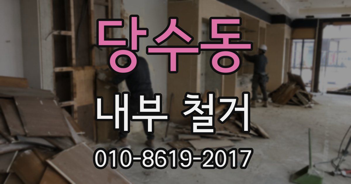 당수동 내부 철거