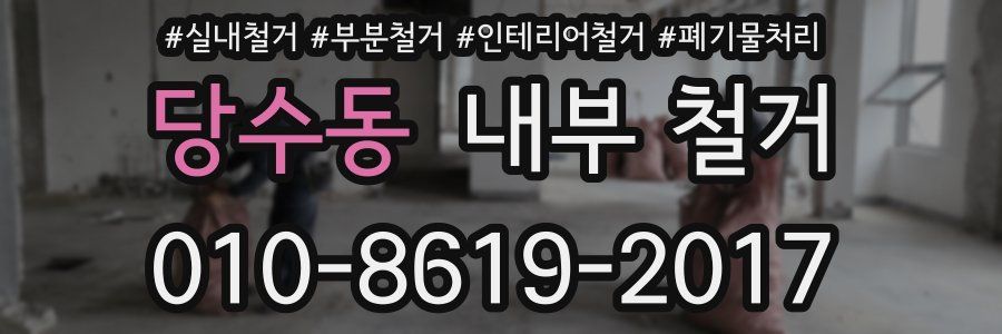 당수동 내부 철거