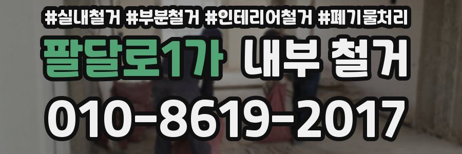 팔달로1가 내부 철거