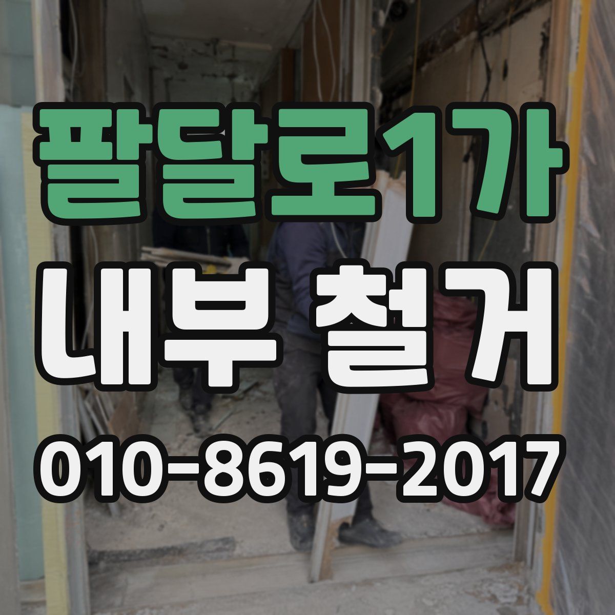 팔달로1가 내부 철거