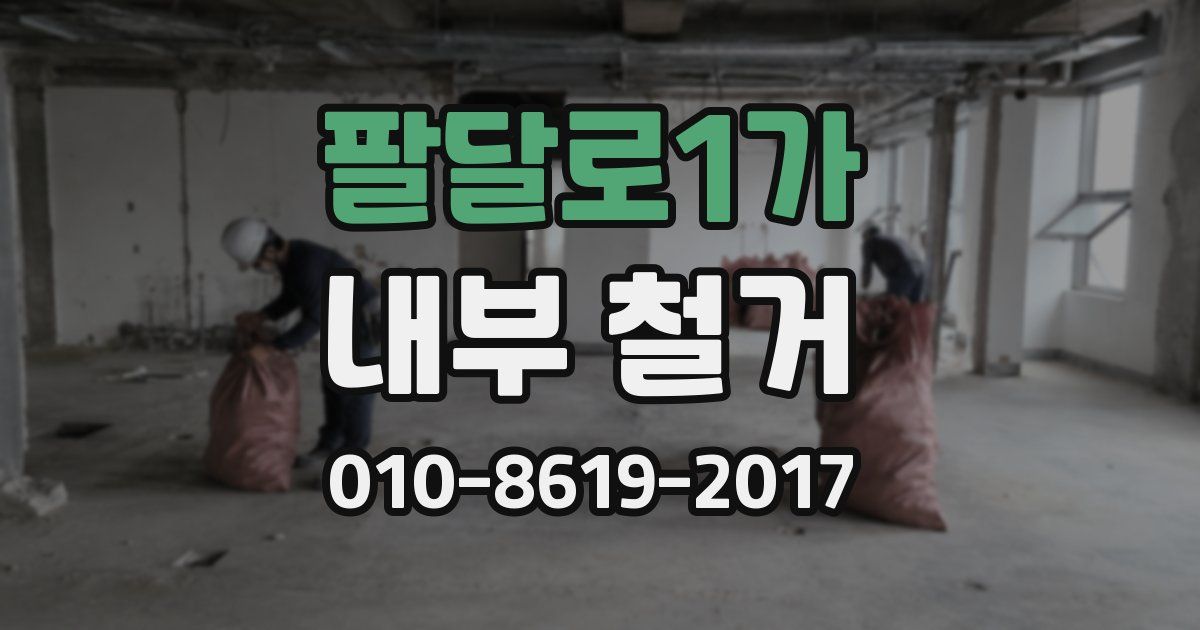 팔달로1가 내부 철거