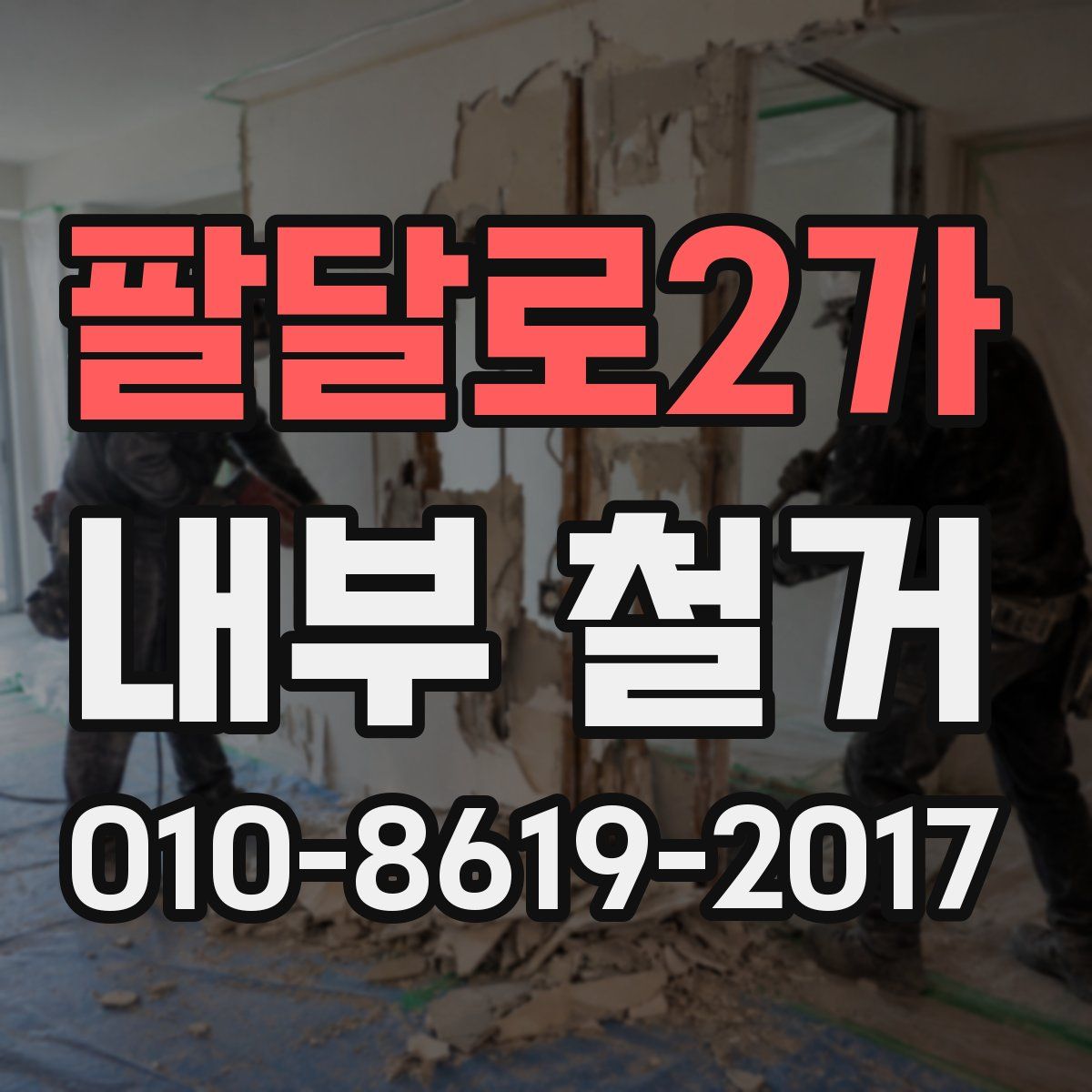 팔달로2가 내부 철거
