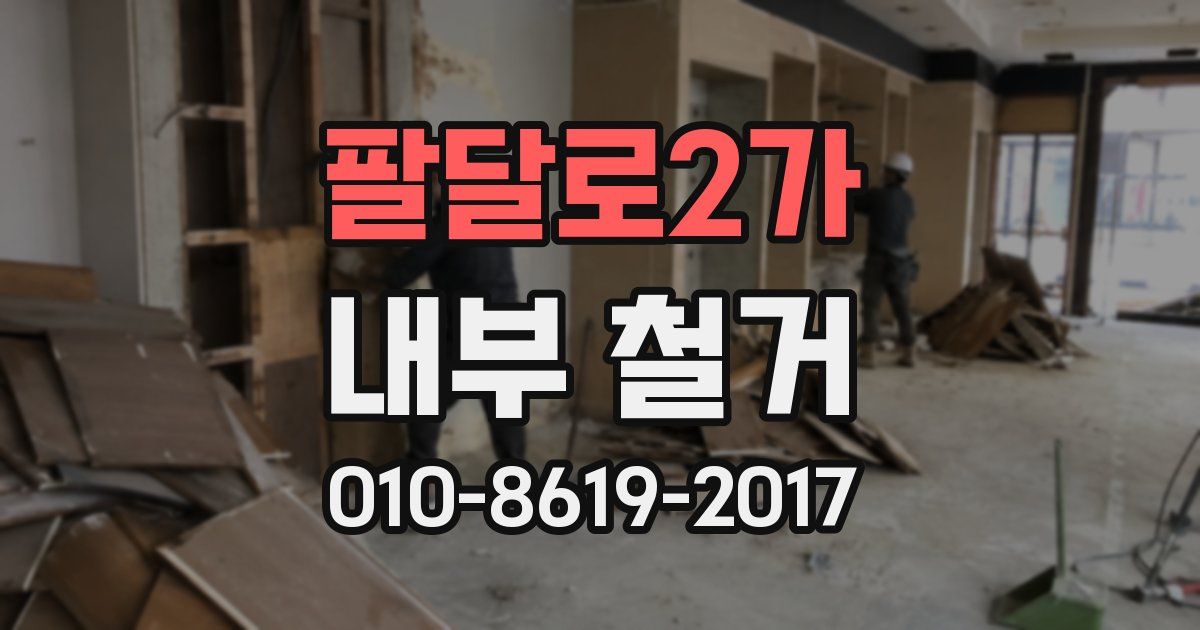 팔달로2가 내부 철거