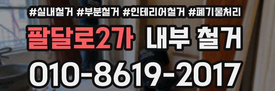 팔달로2가 내부 철거