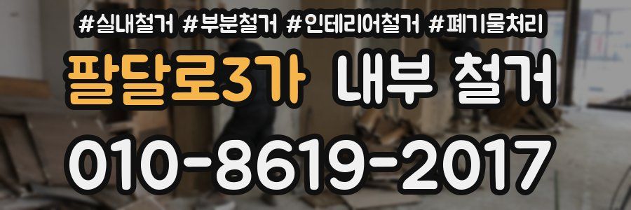 팔달로3가 내부 철거