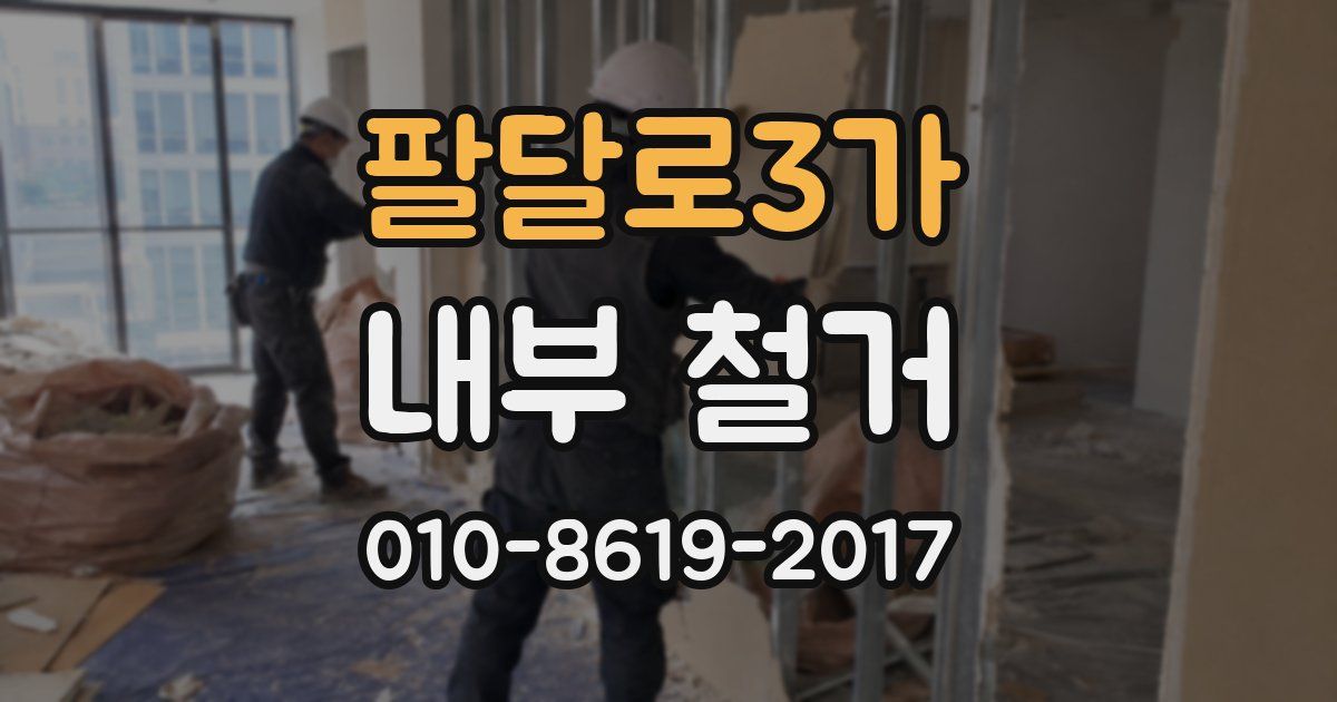 팔달로3가 내부 철거