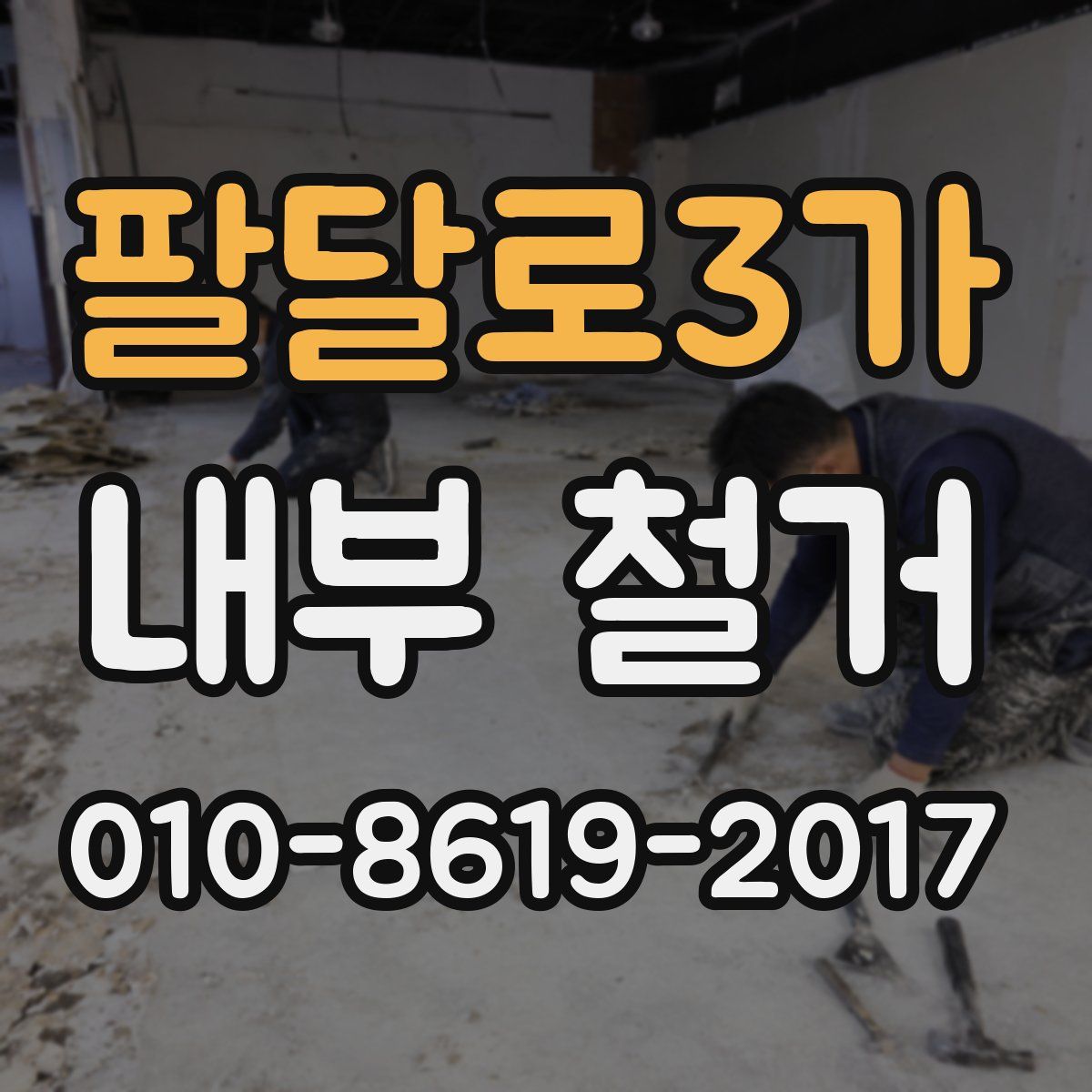팔달로3가 내부 철거