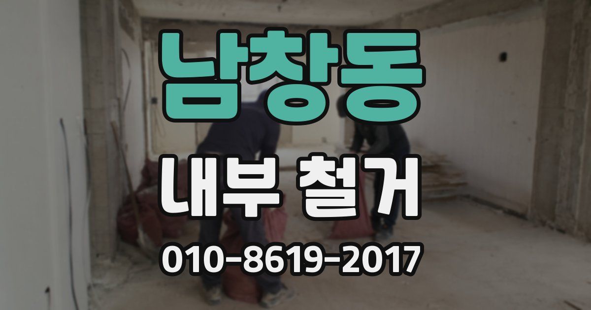 남창동 내부 철거