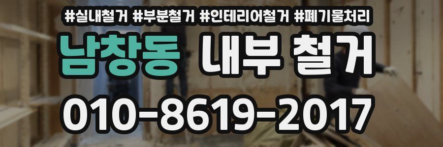 남창동 내부 철거
