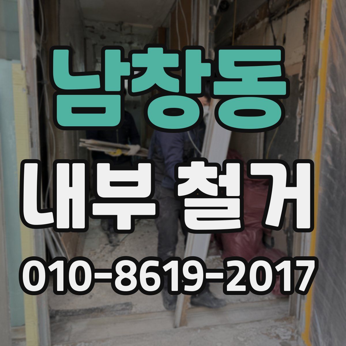 남창동 내부 철거