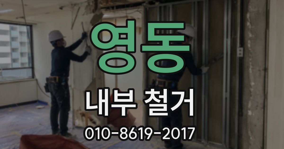 영동 내부 철거