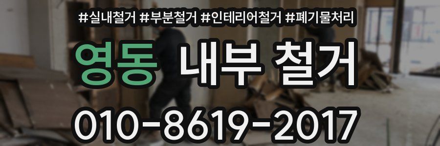 영동 내부 철거