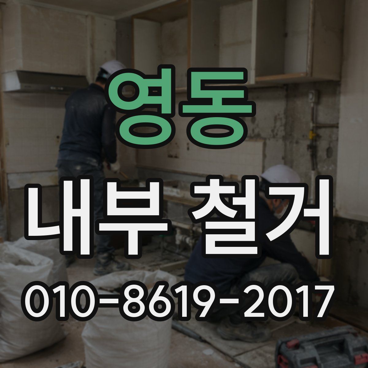 영동 내부 철거