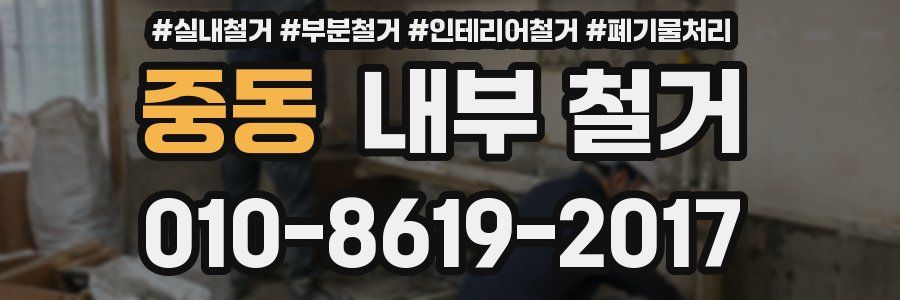 중동 내부 철거