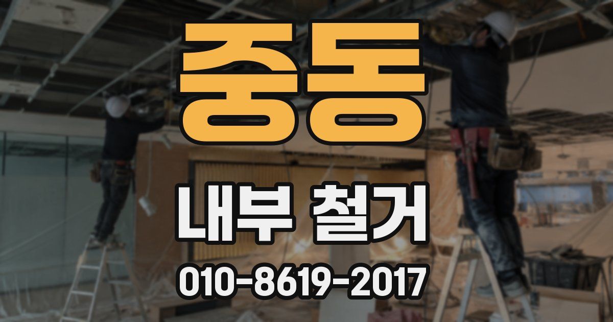 중동 내부 철거