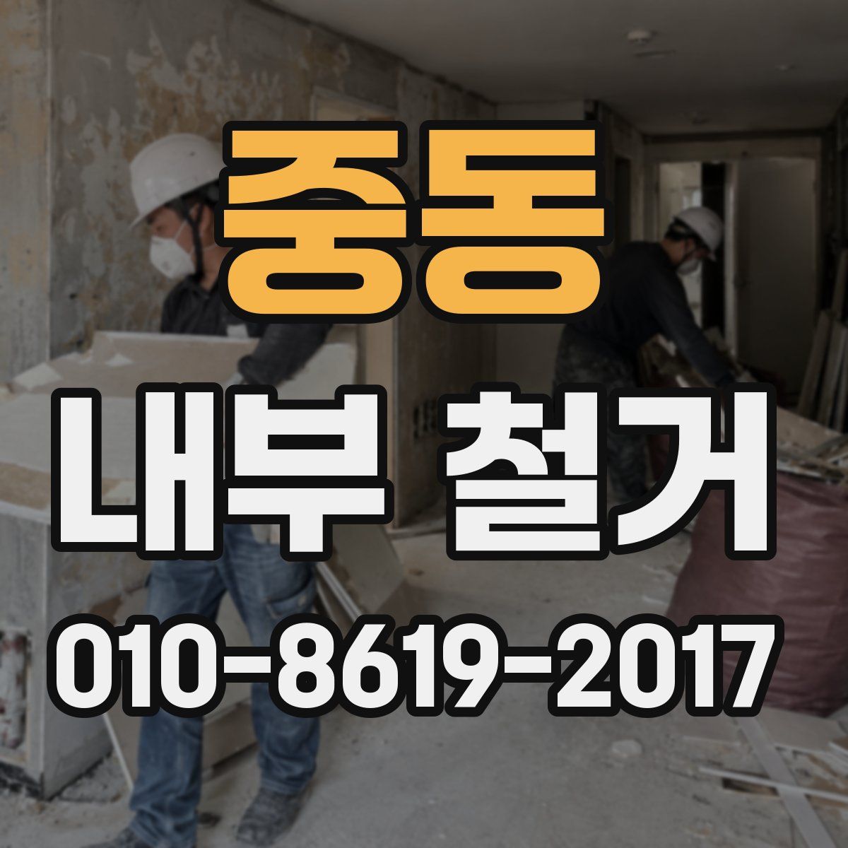 중동 내부 철거