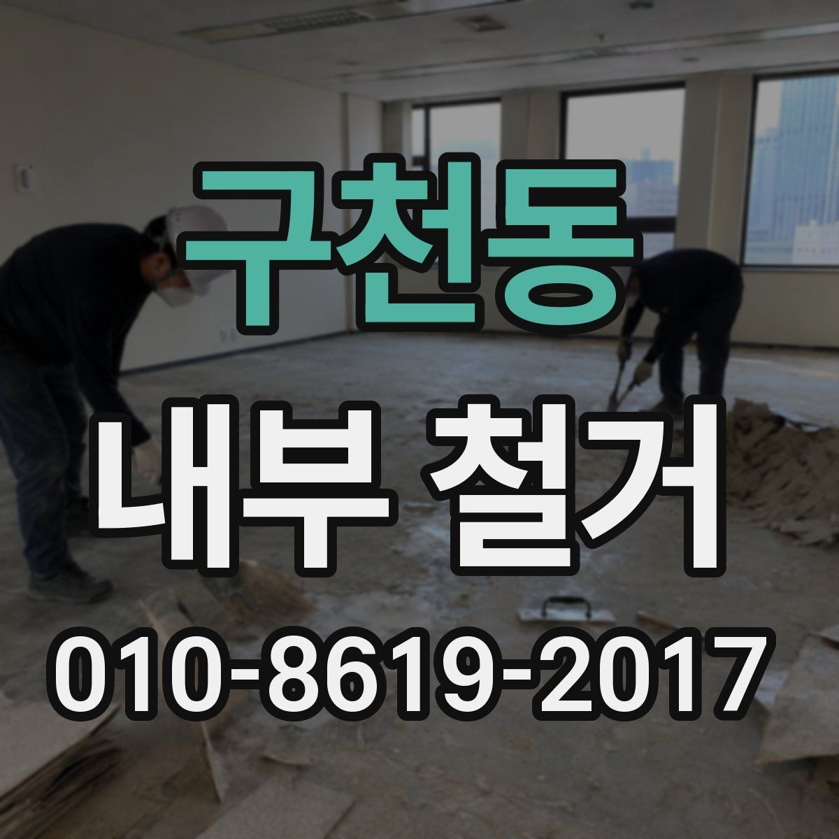 구천동 내부 철거 후 복구 공정과 일정 계획