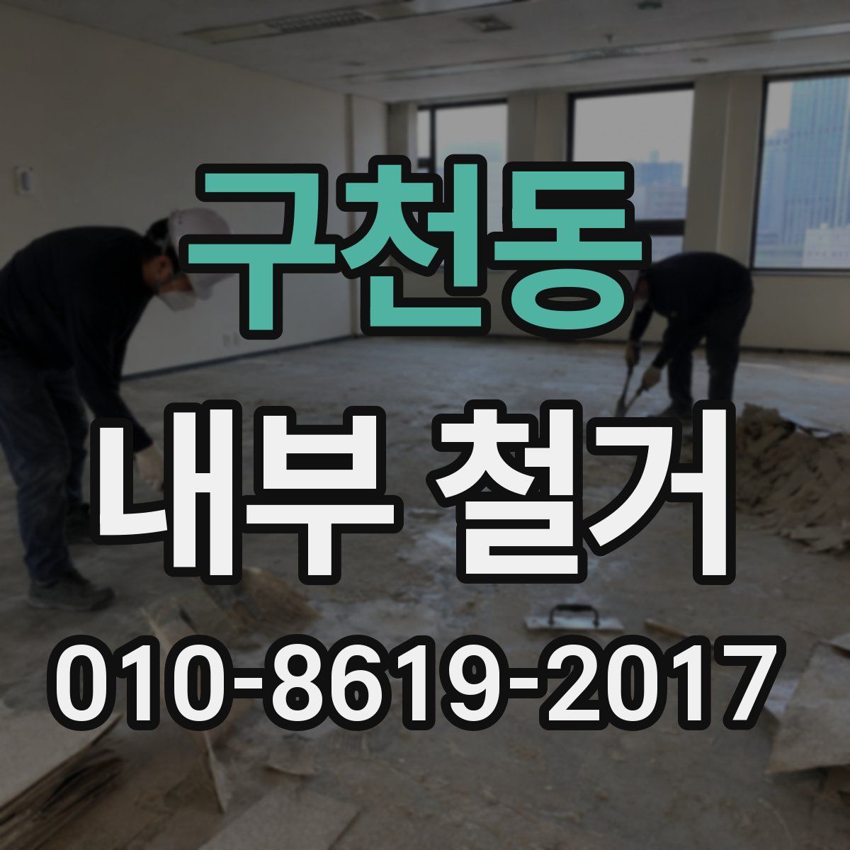 구천동 내부 철거