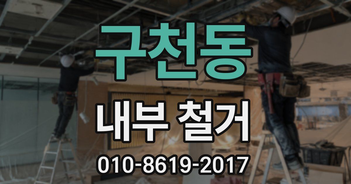 구천동 내부 철거