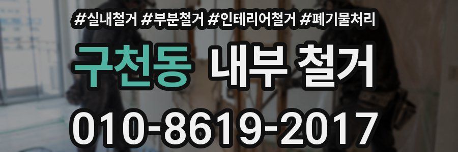 구천동 내부 철거