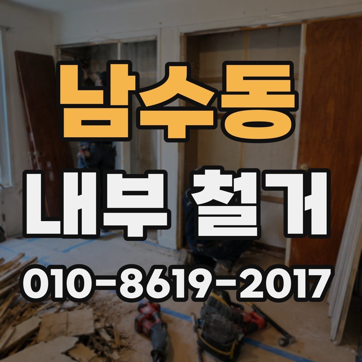 남수동 내부 철거 후 원상복구 범위 확인하기