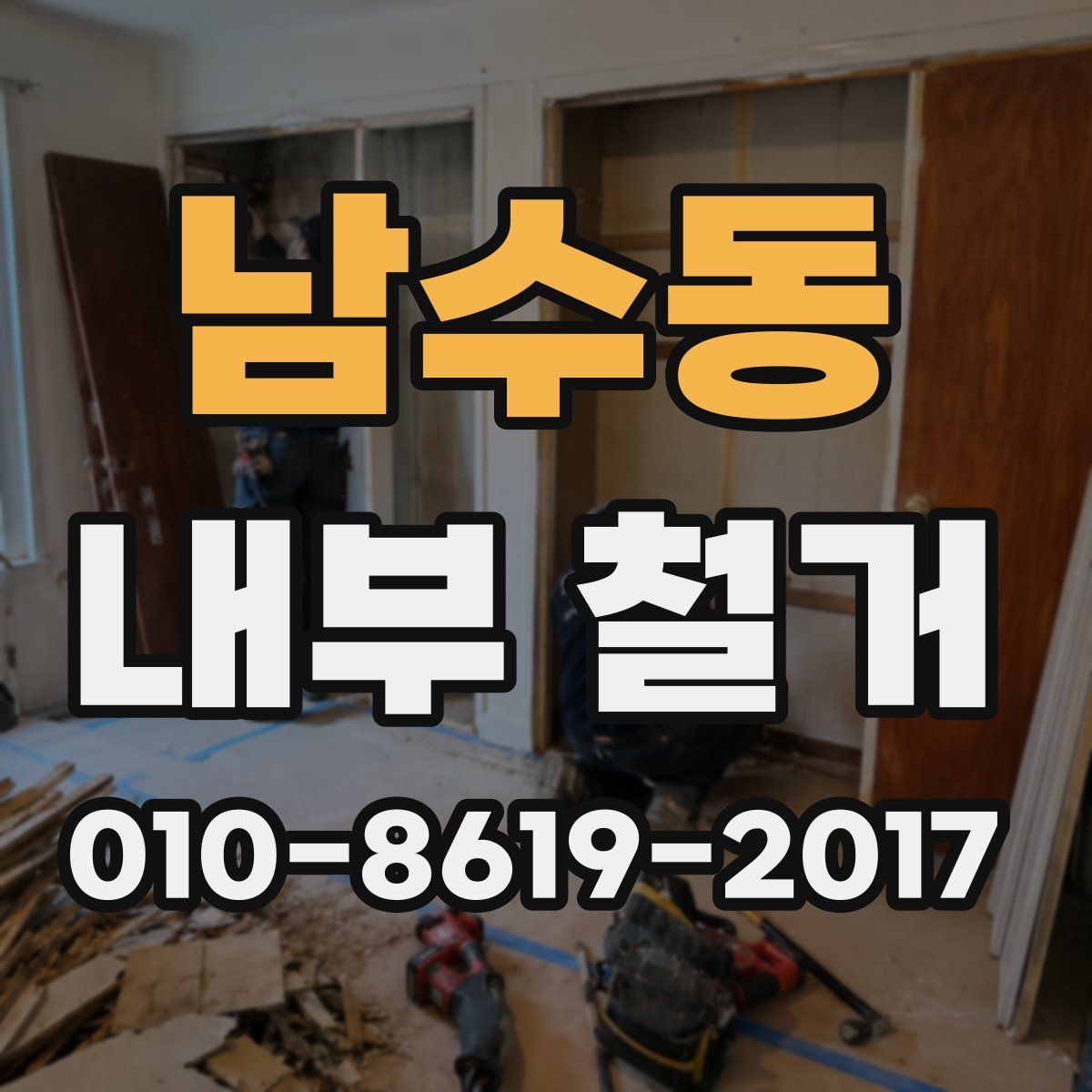 남수동 내부 철거
