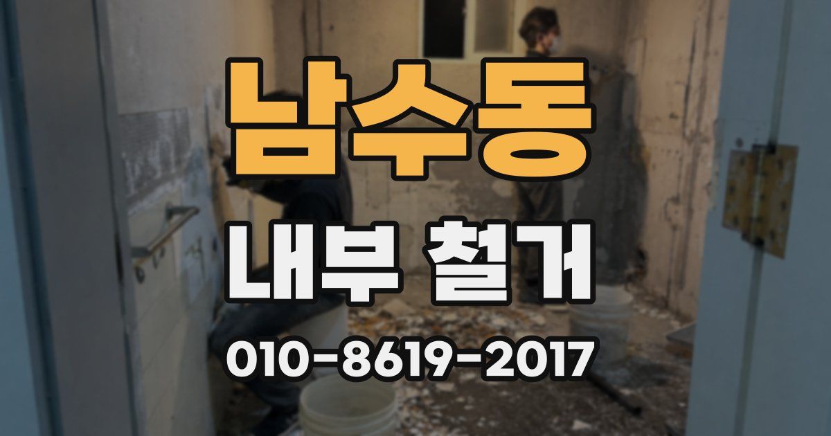 남수동 내부 철거
