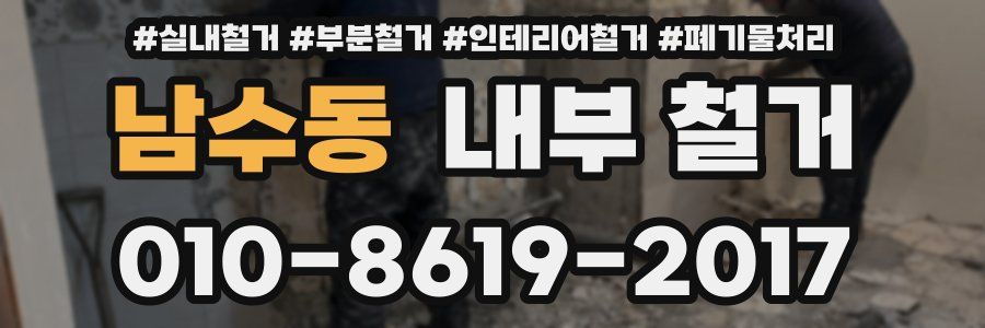 남수동 내부 철거