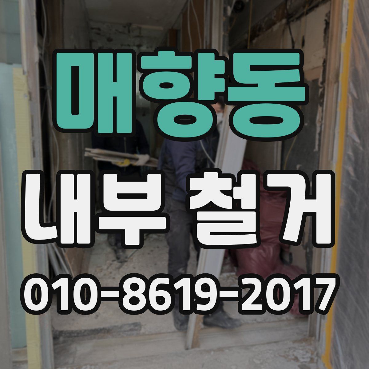 매향동 내부 철거