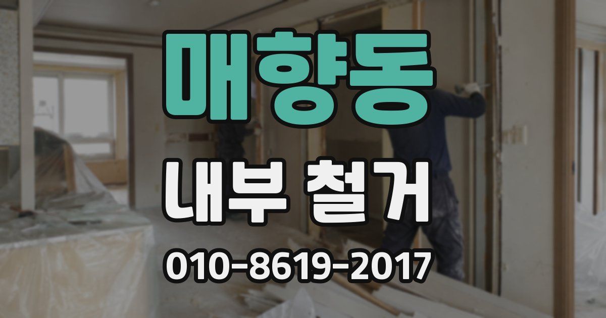 매향동 내부 철거