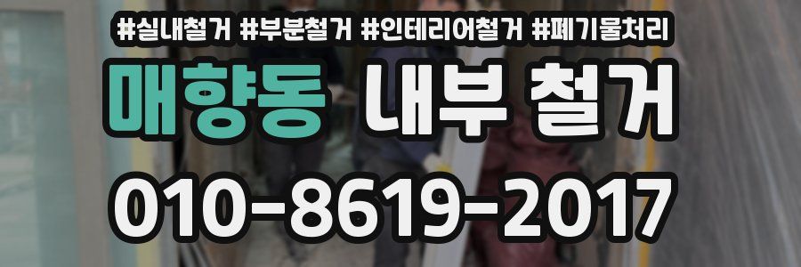 매향동 내부 철거