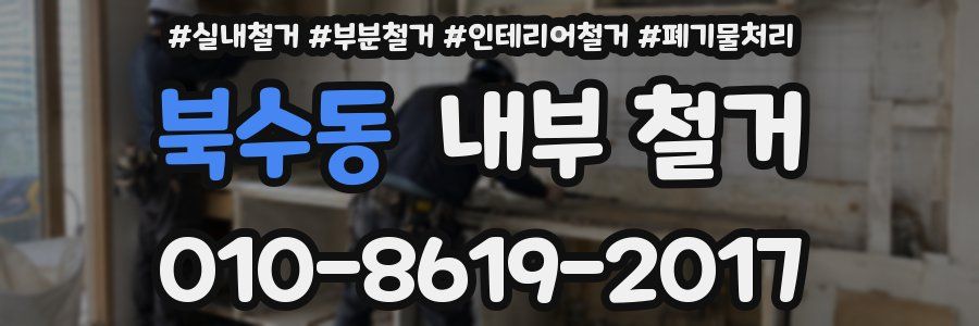 북수동 내부 철거