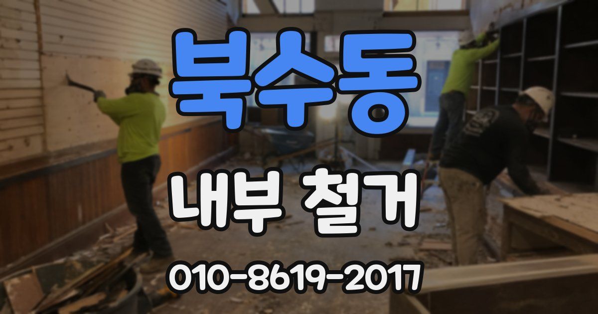 북수동 내부 철거