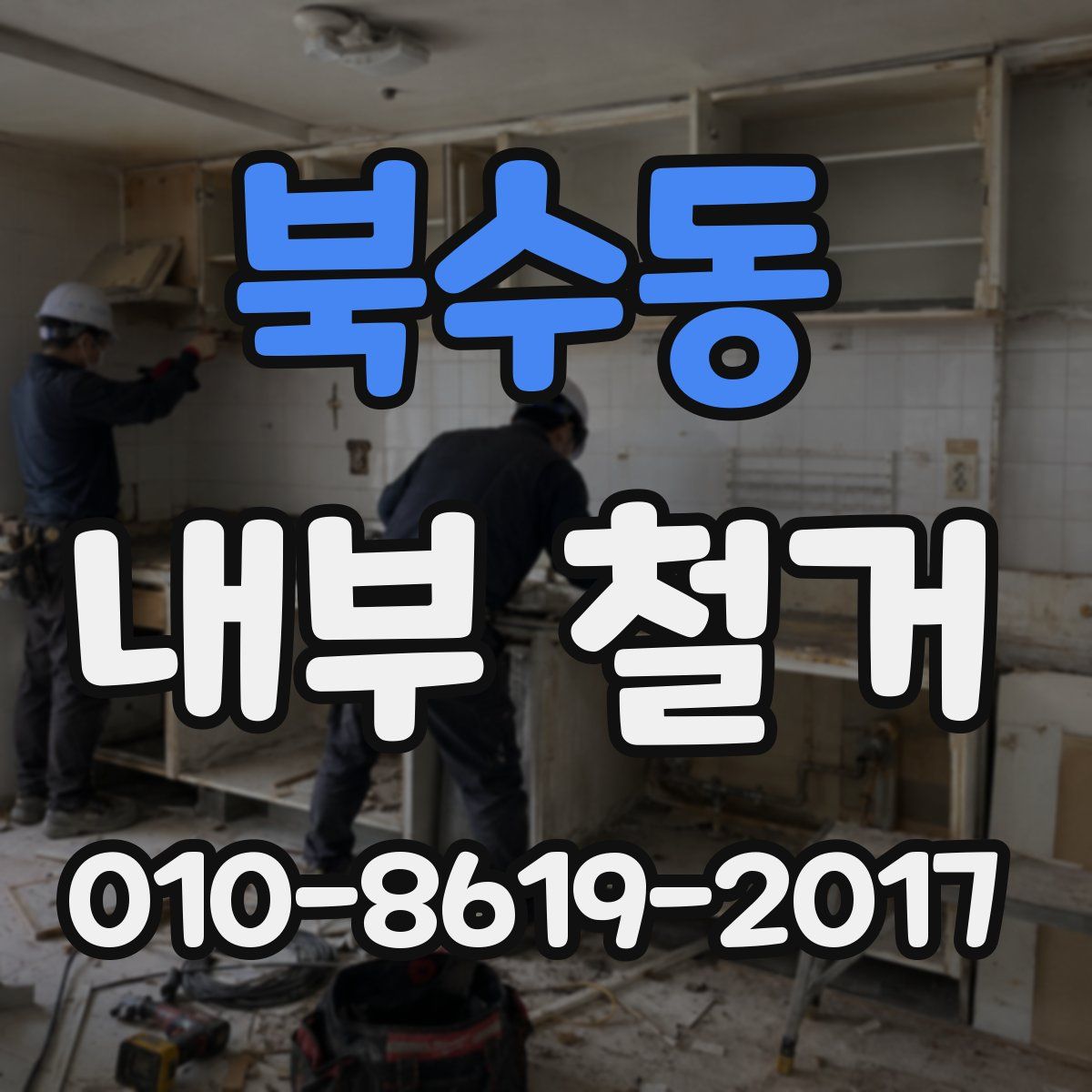북수동 내부 철거