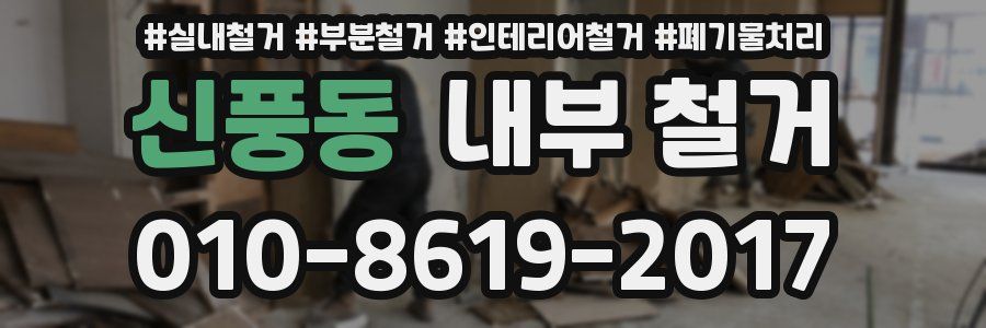 신풍동 내부 철거