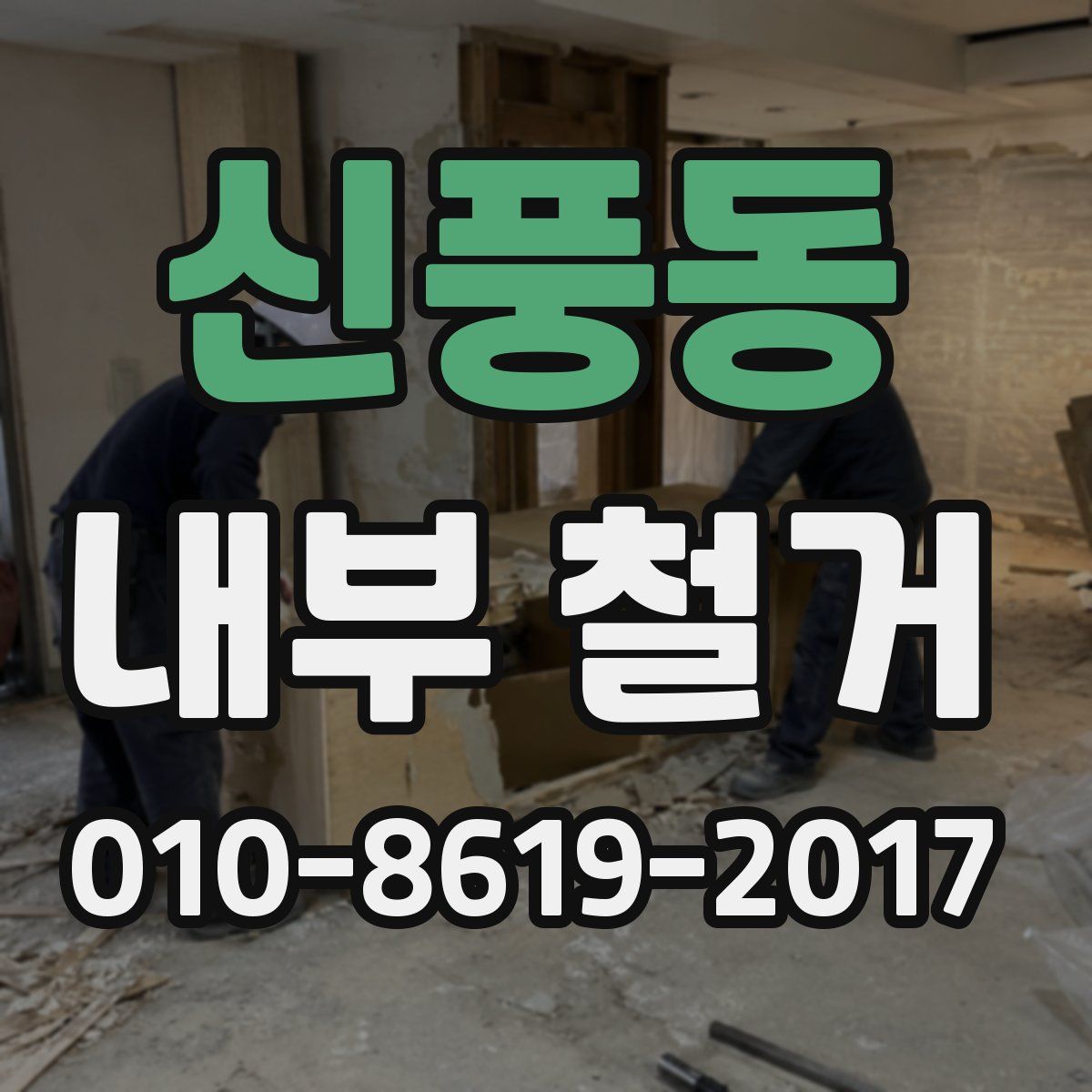 신풍동 내부 철거